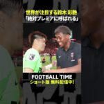 「西川周作の存在が大きい」鈴木彩艶を元チームメイト柏木陽介が絶賛【内田篤人のFOOTBALL TIME #232】DAZNで配信中 #shorts