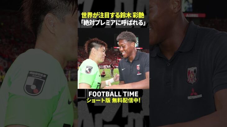 「西川周作の存在が大きい」鈴木彩艶を元チームメイト柏木陽介が絶賛【内田篤人のFOOTBALL TIME #232】DAZNで配信中 #shorts