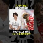 日本代表に復帰🇯🇵🔙佐野海舟に内田＆寿人も注目【内田篤人のFOOTBALL TIME #233】DAZNで配信中 #shorts