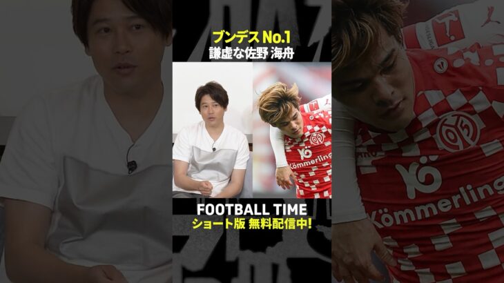 日本代表に復帰🇯🇵🔙佐野海舟に内田＆寿人も注目【内田篤人のFOOTBALL TIME #233】DAZNで配信中 #shorts