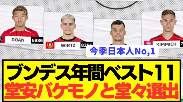 【衝撃】日本代表FW堂安律がブンデス年間ベストイレブンにえぐいメンツと選出！！！！！