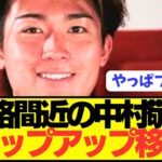 【速報】降格危機の日本代表FW中村敬斗が念願の電撃移籍へ！！！！！！！