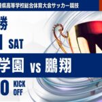 【宮崎IH 2025】決勝  日章学園vs鵬翔 第52回宮崎県高等学校総合体育大会 第78回サッカー競技大会（男子）