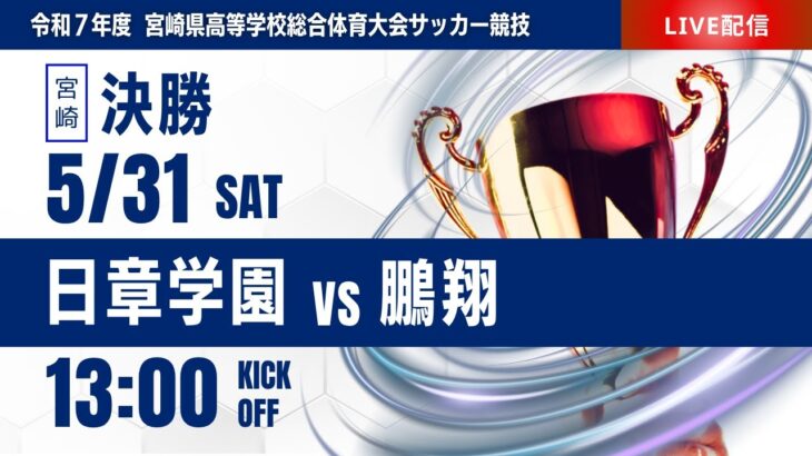 【宮崎IH 2025】決勝  日章学園vs鵬翔 第52回宮崎県高等学校総合体育大会 第78回サッカー競技大会（男子）