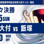 【福岡IH 2025】準々決勝② 九国大付 vs 飯塚 令和7年度 福岡県高等学校総合体育大会サッカー競技大会