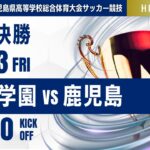 終了間際の劇的ゴール！ハイライト【鹿児島IH 2025】準決勝 神村学園 vs 鹿児島　第78回鹿児島県高等学校男子サッカー競技大会