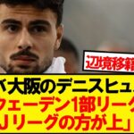 欧州からJリーグに来た選手の本音がこちらです