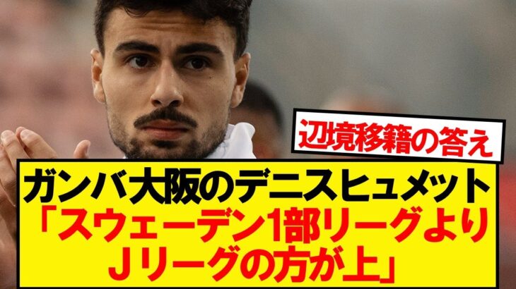 欧州からJリーグに来た選手の本音がこちらです
