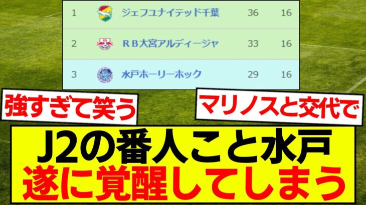 【初J1へ】J2の番人水戸、遂に覚醒する