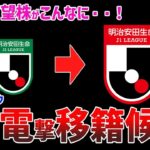 【夏の移籍速報】J1クラブが狙う！J2の“電撃移籍候補”8選がヤバすぎた【2025シーズン】