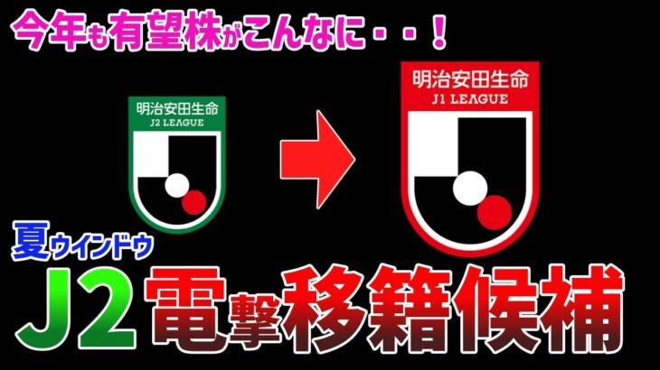 【夏の移籍速報】J1クラブが狙う！J2の“電撃移籍候補”8選がヤバすぎた【2025シーズン】