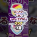 明らかにJ2にいるべきでないクラブ3選