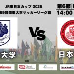JR東日本カップ2025 第99回関東大学サッカーリーグ戦 1部 第6節 筑波大学vs日本大学
