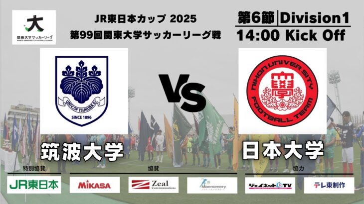 JR東日本カップ2025 第99回関東大学サッカーリーグ戦 1部 第6節 筑波大学vs日本大学
