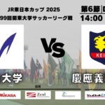 JR東日本カップ2025 第99回関東大学サッカーリーグ戦 1部 第6節 明治大学vs慶應義塾大学