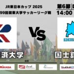 JR東日本カップ2025 第99回関東大学サッカーリーグ戦 1部 第6節 流通経済大学vs国士舘大学