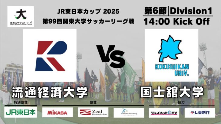 JR東日本カップ2025 第99回関東大学サッカーリーグ戦 1部 第6節 流通経済大学vs国士舘大学
