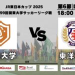 JR東日本カップ2025 第99回関東大学サッカーリーグ戦 1部 第6節 中央大学vs東洋大学