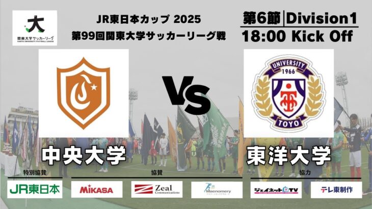 JR東日本カップ2025 第99回関東大学サッカーリーグ戦 1部 第6節 中央大学vs東洋大学