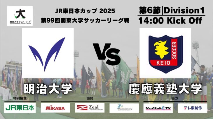 JR東日本カップ2025 第99回関東大学サッカーリーグ戦 1部 第6節 明治大学vs慶應義塾大学