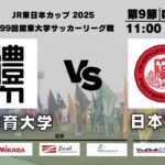 JR東日本カップ2025 第99回関東大学サッカーリーグ戦 1部 第9節 日本体育大学vs日本大学