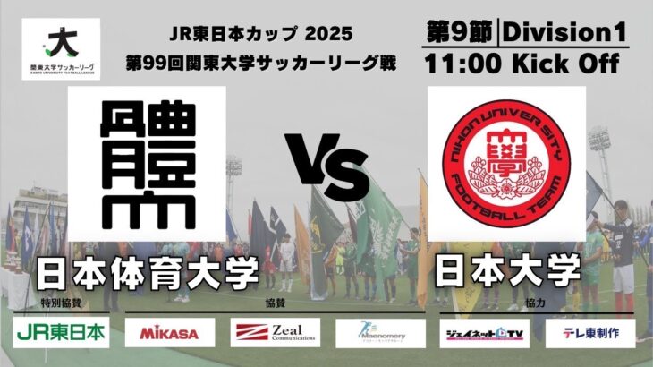JR東日本カップ2025 第99回関東大学サッカーリーグ戦 1部 第9節 日本体育大学vs日本大学