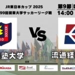 JR東日本カップ2025 第99回関東大学サッカーリーグ戦 1部 第9節 慶應義塾大学vs流通経済大学