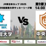 JR東日本カップ2025 第99回関東大学サッカーリーグ戦 1部 第9節 国士舘大学vs中央大学