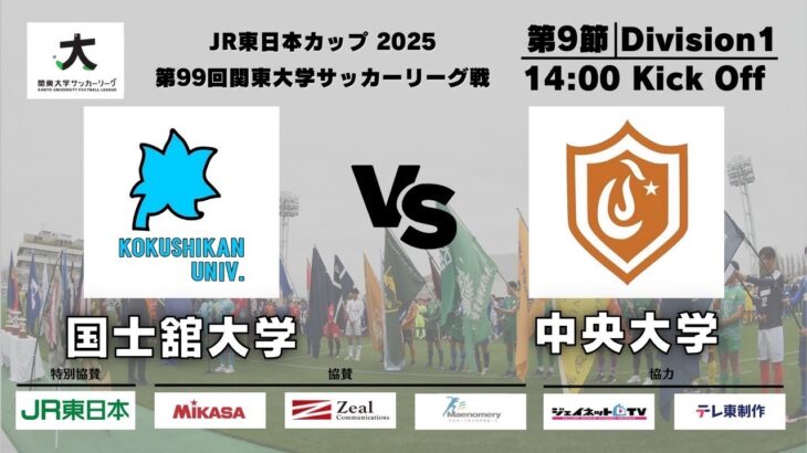 JR東日本カップ2025 第99回関東大学サッカーリーグ戦 1部 第9節 国士舘大学vs中央大学