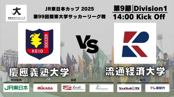 JR東日本カップ2025 第99回関東大学サッカーリーグ戦 1部 第9節 慶應義塾大学vs流通経済大学