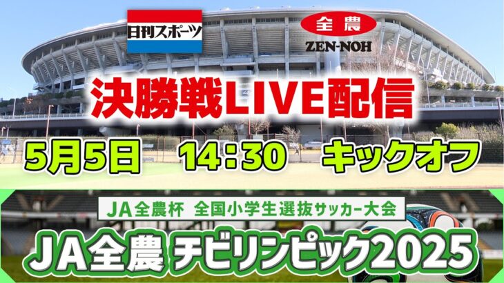 【決勝Live】JA全農杯 全国小学生選抜サッカー決勝大会2025