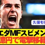 【速報】久保建英の盟友ソシエダMFスビメンディが遂に電撃移籍！！！！！！