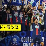 【PSG×スタッド・ランス｜ハイライト】フランス・カップ 決勝｜2024-25シーズン