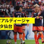 【RB大宮アルディージャ×ベガルタ仙台｜ハイライト】2025明治安田J2リーグ第15節｜2025シーズン｜Jリーグ