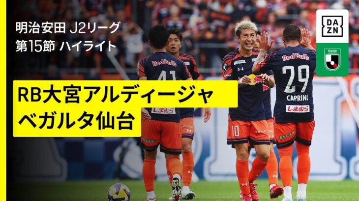 【RB大宮アルディージャ×ベガルタ仙台｜ハイライト】2025明治安田J2リーグ第15節｜2025シーズン｜Jリーグ