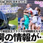 【SUD Ladies Cup 2025 vsモロッコ】「今年の放送は…」前回女王フランス初戦敗北の衝撃も超える驚愕の情報が…⁉︎