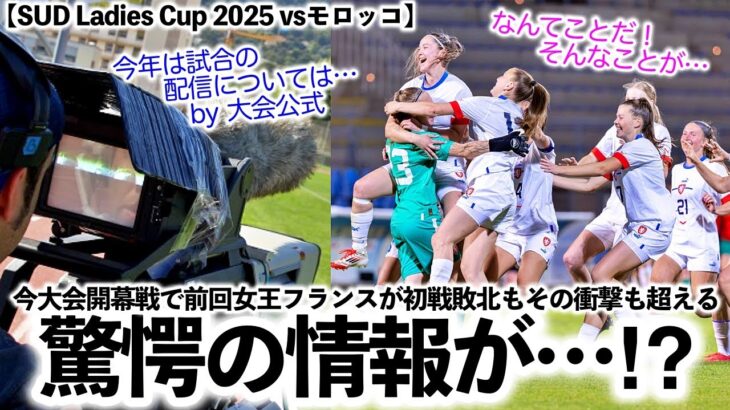 【SUD Ladies Cup 2025 vsモロッコ】「今年の放送は…」前回女王フランス初戦敗北の衝撃も超える驚愕の情報が…⁉︎
