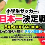少年サッカー”春の日本一”に輝くのは？「柏レイソルU-12 vs サガン鳥栖U-12」｜JA全農杯2025 全国小学生選抜サッカー決勝大会 決勝｜2025.05.05