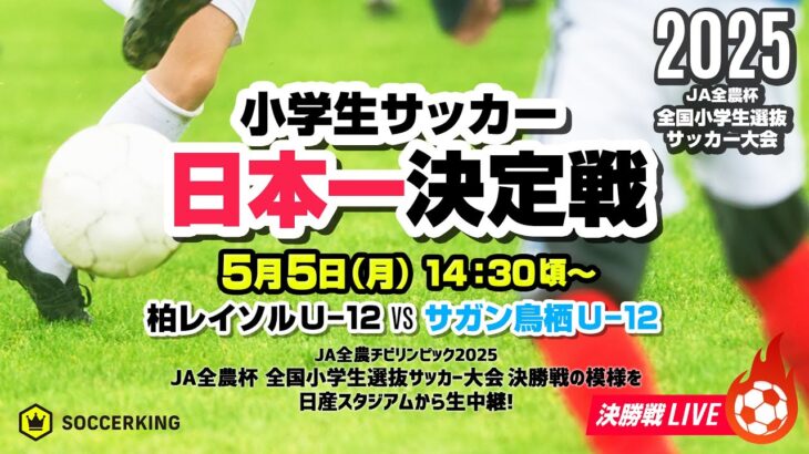 少年サッカー”春の日本一”に輝くのは？「柏レイソルU-12 vs サガン鳥栖U-12」｜JA全農杯2025 全国小学生選抜サッカー決勝大会 決勝｜2025.05.05