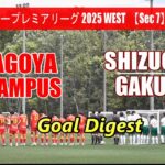 名古屋グランパスU-18 vs 静岡学園高校 ゴールダイジェスト【U-18サッカープレミアリーグ2025WEST 第7節】