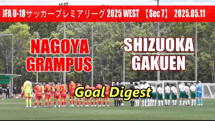 名古屋グランパスU-18 vs 静岡学園高校 ゴールダイジェスト【U-18サッカープレミアリーグ2025WEST 第7節】
