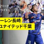 【V・ファーレン長崎×ジェフユナイテッド千葉｜ハイライト】 2025明治安田J2リーグ第17節｜2025シーズン｜Jリーグ