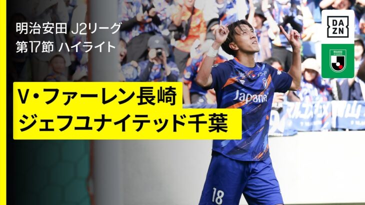 【V・ファーレン長崎×ジェフユナイテッド千葉｜ハイライト】 2025明治安田J2リーグ第17節｜2025シーズン｜Jリーグ