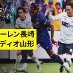 【V・ファーレン長崎×モンテディオ山形｜ハイライト】2025明治安田J2リーグ第15節｜2025シーズン｜Jリーグ