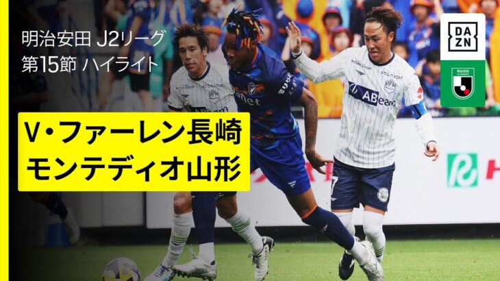 【V・ファーレン長崎×モンテディオ山形｜ハイライト】2025明治安田J2リーグ第15節｜2025シーズン｜Jリーグ