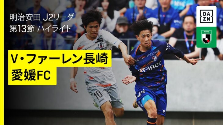 【V・ファーレン長崎×愛媛FC｜ハイライト】2025明治安田J2リーグ第13節｜2025シーズン｜Jリーグ