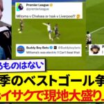 【熱戦】今季のプレミアリーグベストゴール争い、現地で三笘VSイサクで論争が加熱する！！！！！