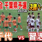 習志野 VS 八千代　決勝ハイライト 【2025年 関東高等学校サッカー大会千葉県予選会　決勝戦】
