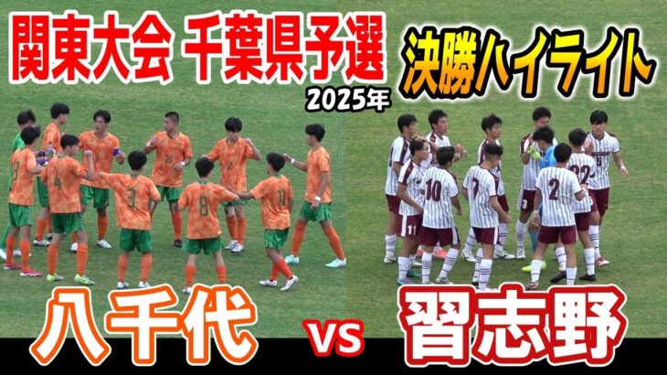 習志野 VS 八千代　決勝ハイライト 【2025年 関東高等学校サッカー大会千葉県予選会　決勝戦】