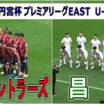 鹿島アントラーズユース  VS  昌平    2025 高円宮杯プレミアリーグ EAST  第7節